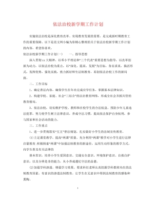 依法治校新学期工作计划