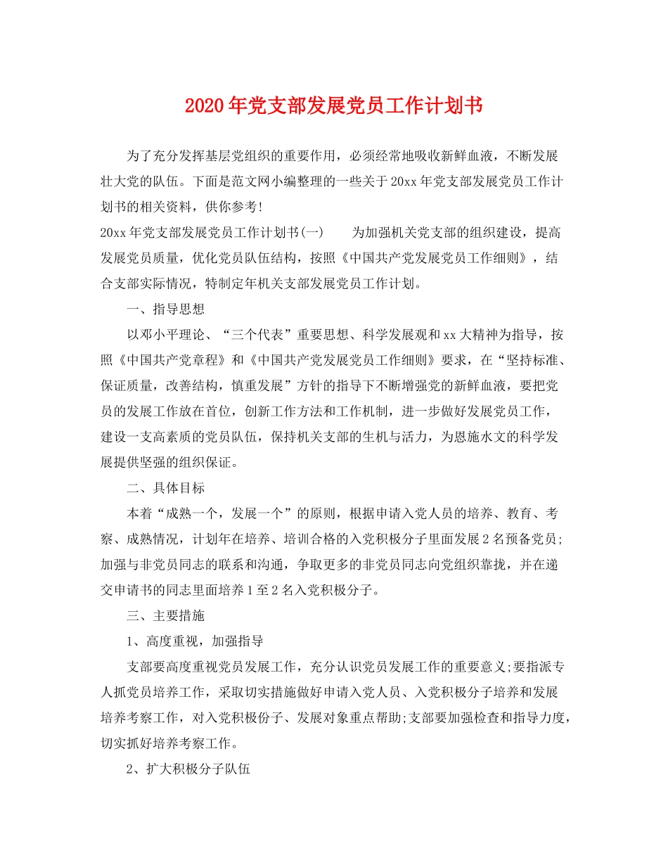 2020年党支部发展党员工作计划书_第1页