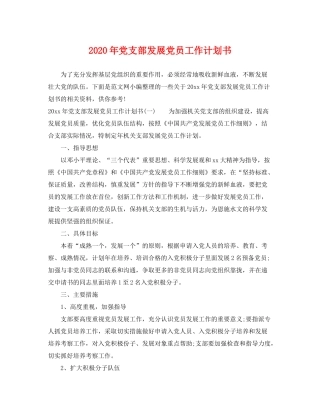 2020年党支部发展党员工作计划书