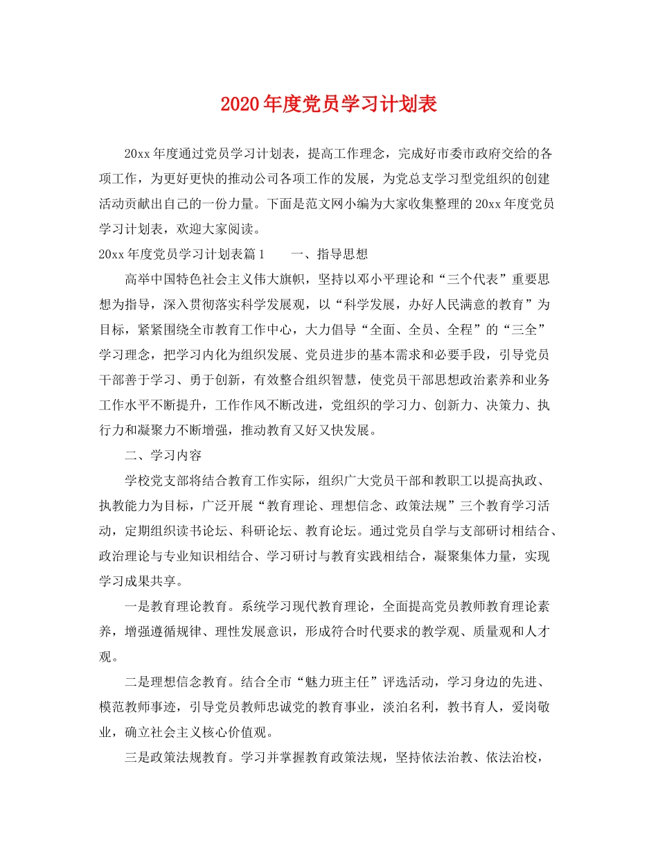 2020年度党员学习计划表_第1页