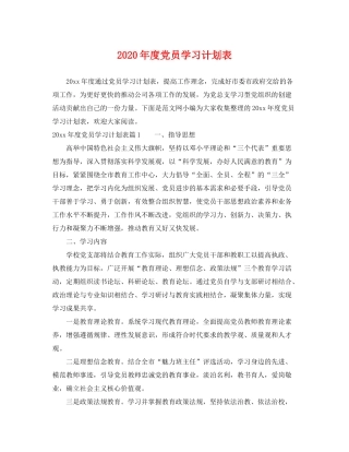 2020年度党员学习计划表