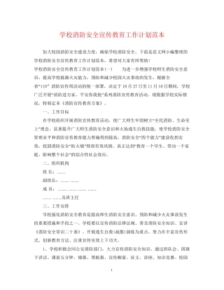 学校消防安全宣传教育工作计划范本