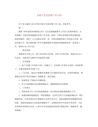 乡镇卫生院控烟工作计划