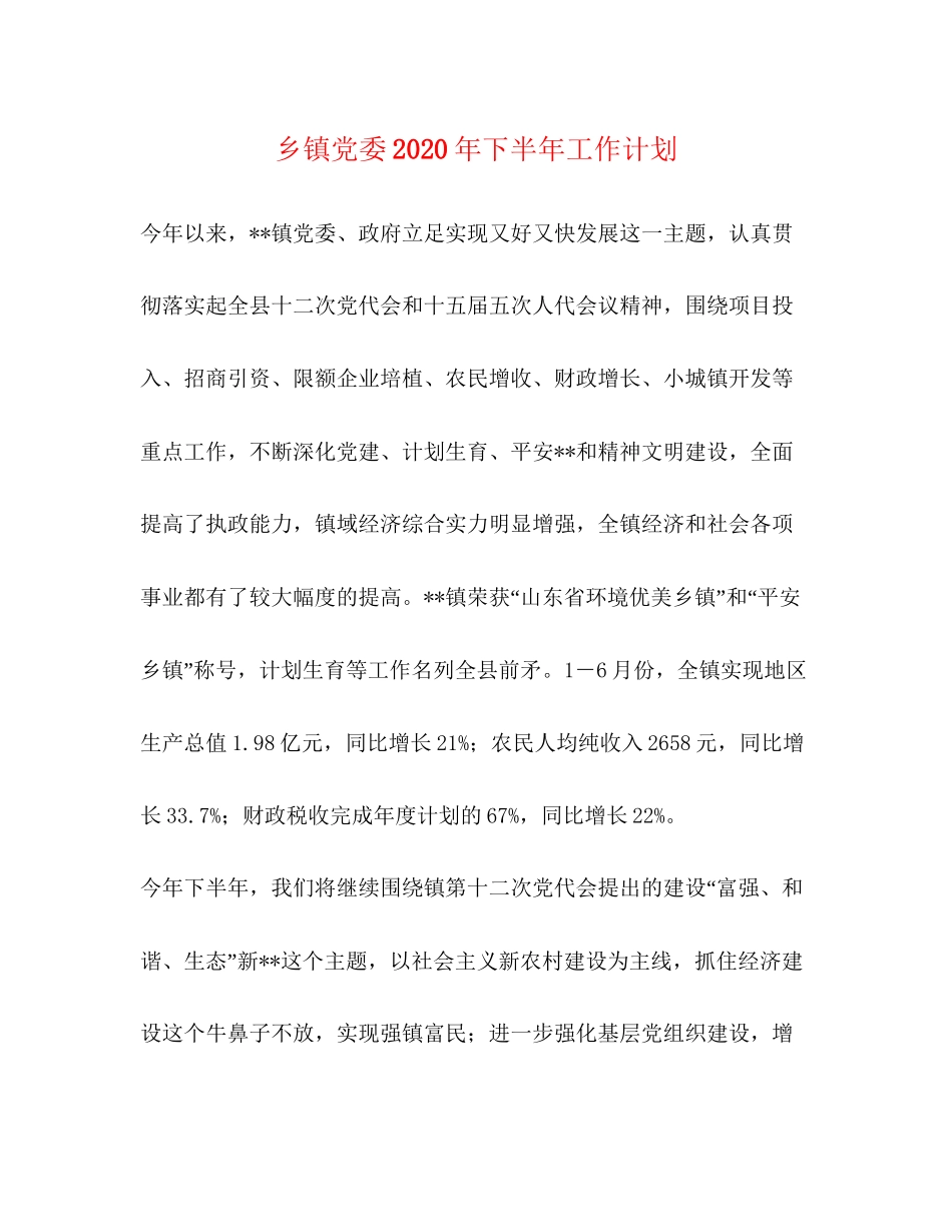 乡镇党委年下半年工作计划_第1页