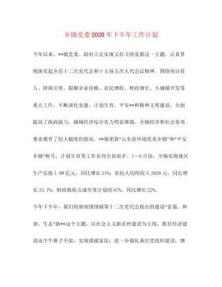 乡镇党委年下半年工作计划