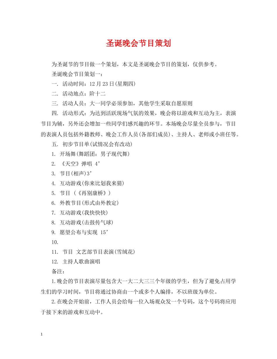 圣诞晚会节目策划 _第1页