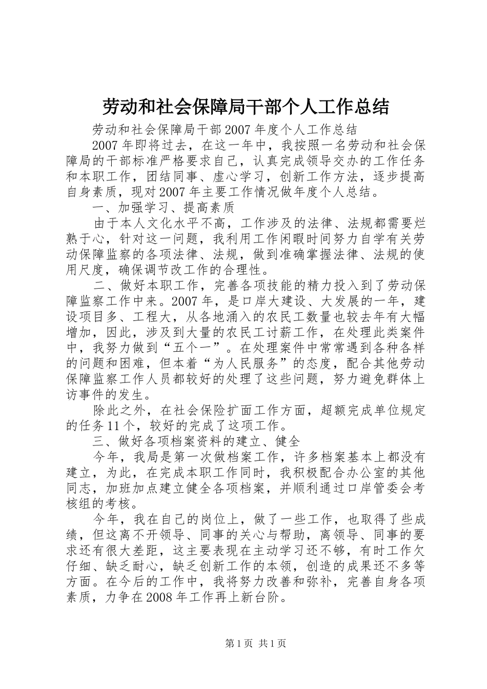 劳动和社会保障局干部个人工作总结 _第1页