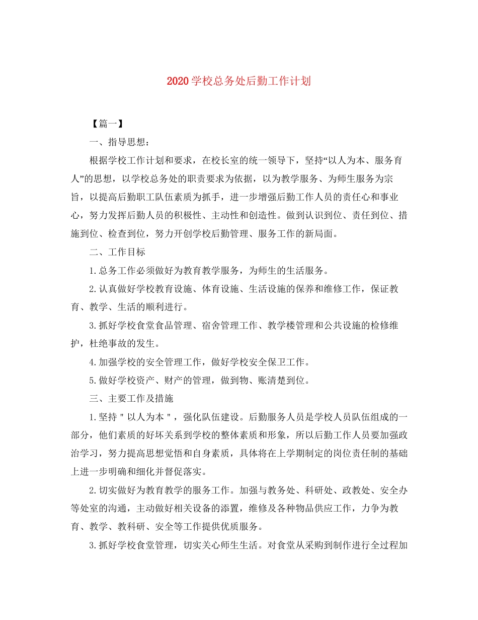 学校总务处后勤工作计划_第1页