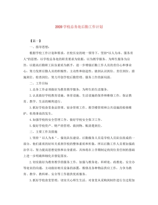 学校总务处后勤工作计划