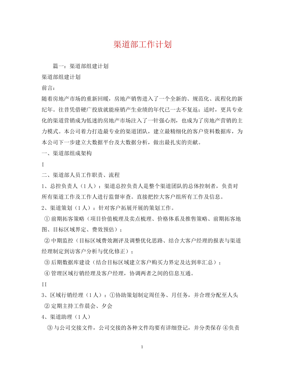 渠道部工作计划_第1页