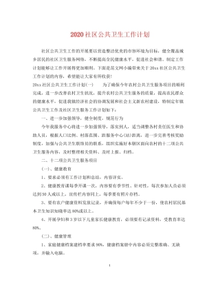 社区公共卫生工作计划