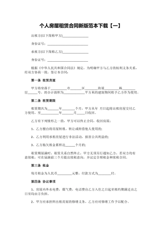 个人房屋租赁合同新版范本下载