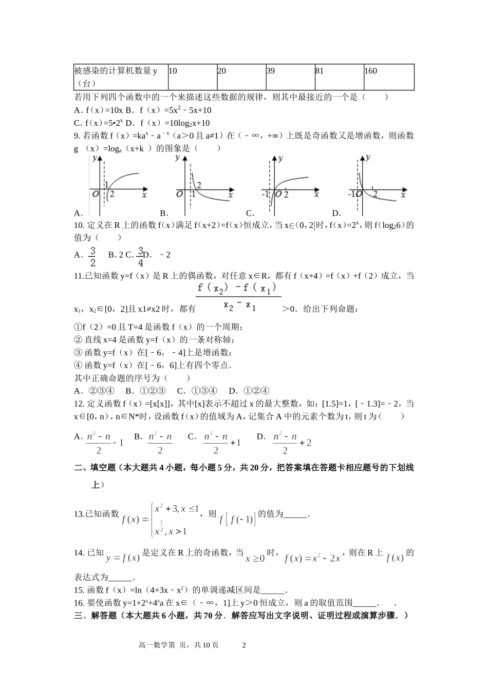 湖北省部分重点中学2015-2016上学期高一期中考试数学试卷(word含答案)_第2页