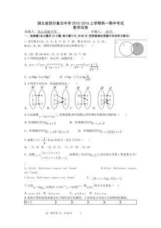 湖北省部分重点中学2015-2016上学期高一期中考试数学试卷(word含答案)
