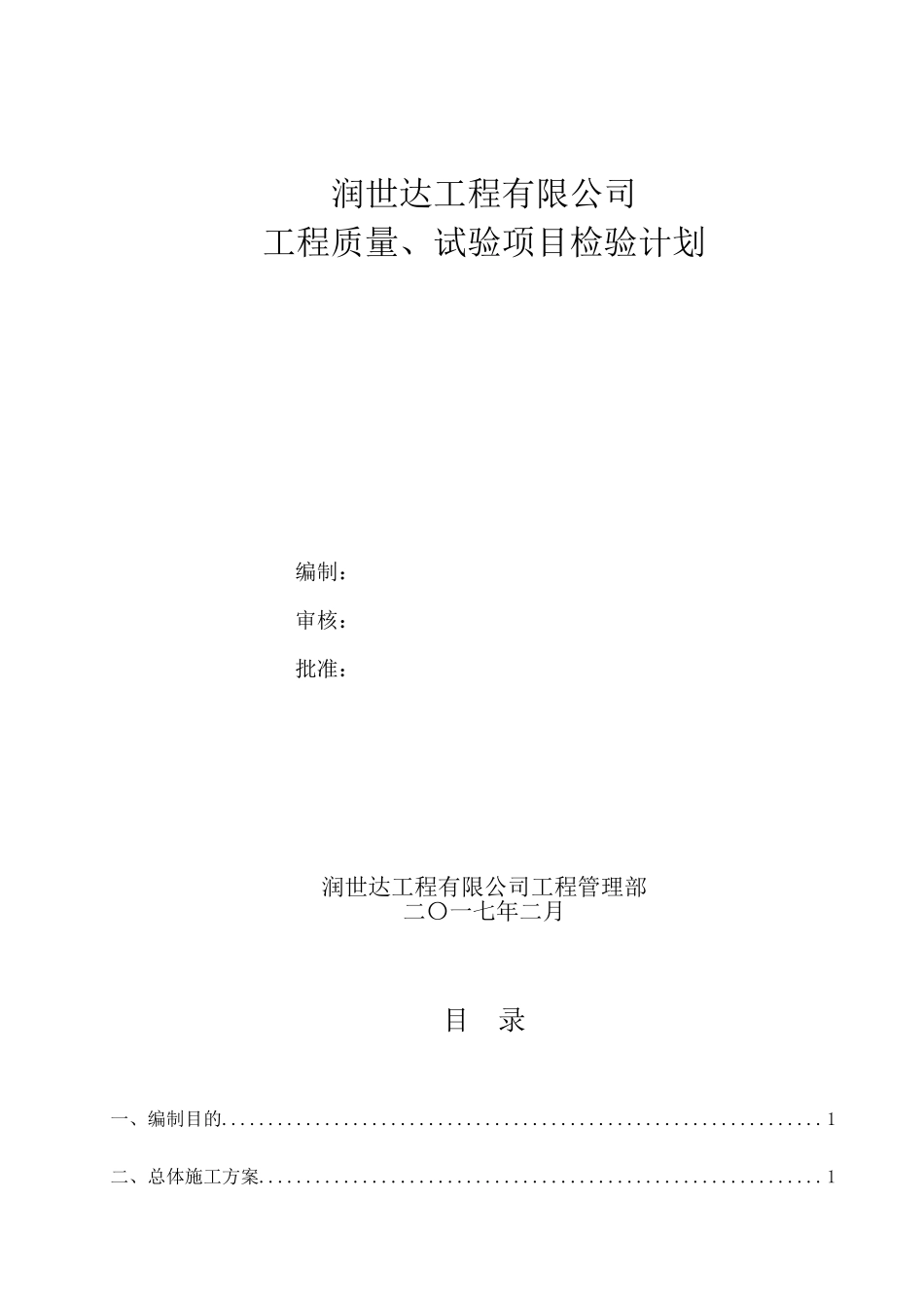 工程质量、试验项目检验计划_第1页