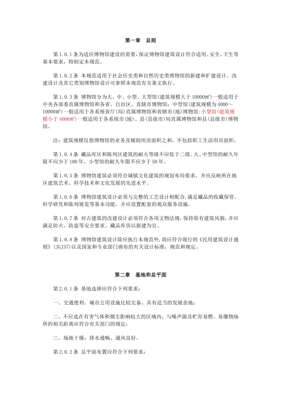 博物馆建筑设计规范_第1页