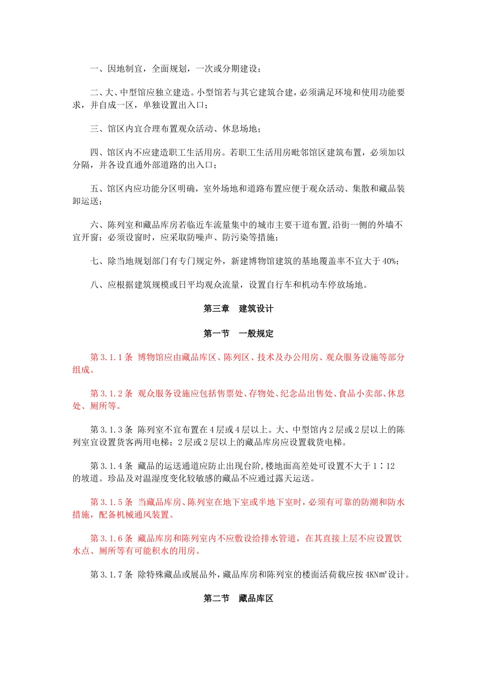 博物馆建筑设计规范_第2页