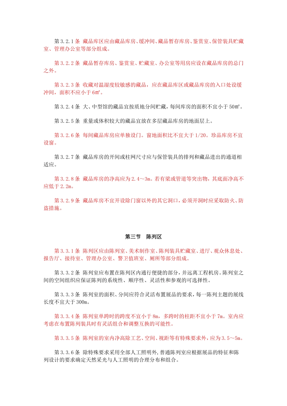 博物馆建筑设计规范_第3页