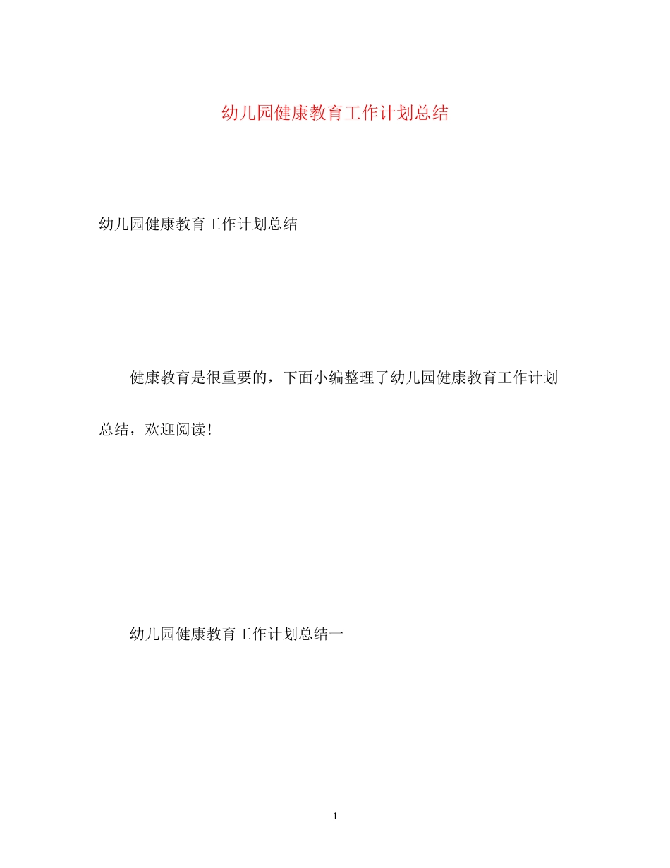 幼儿园健康教育工作计划总结_第1页