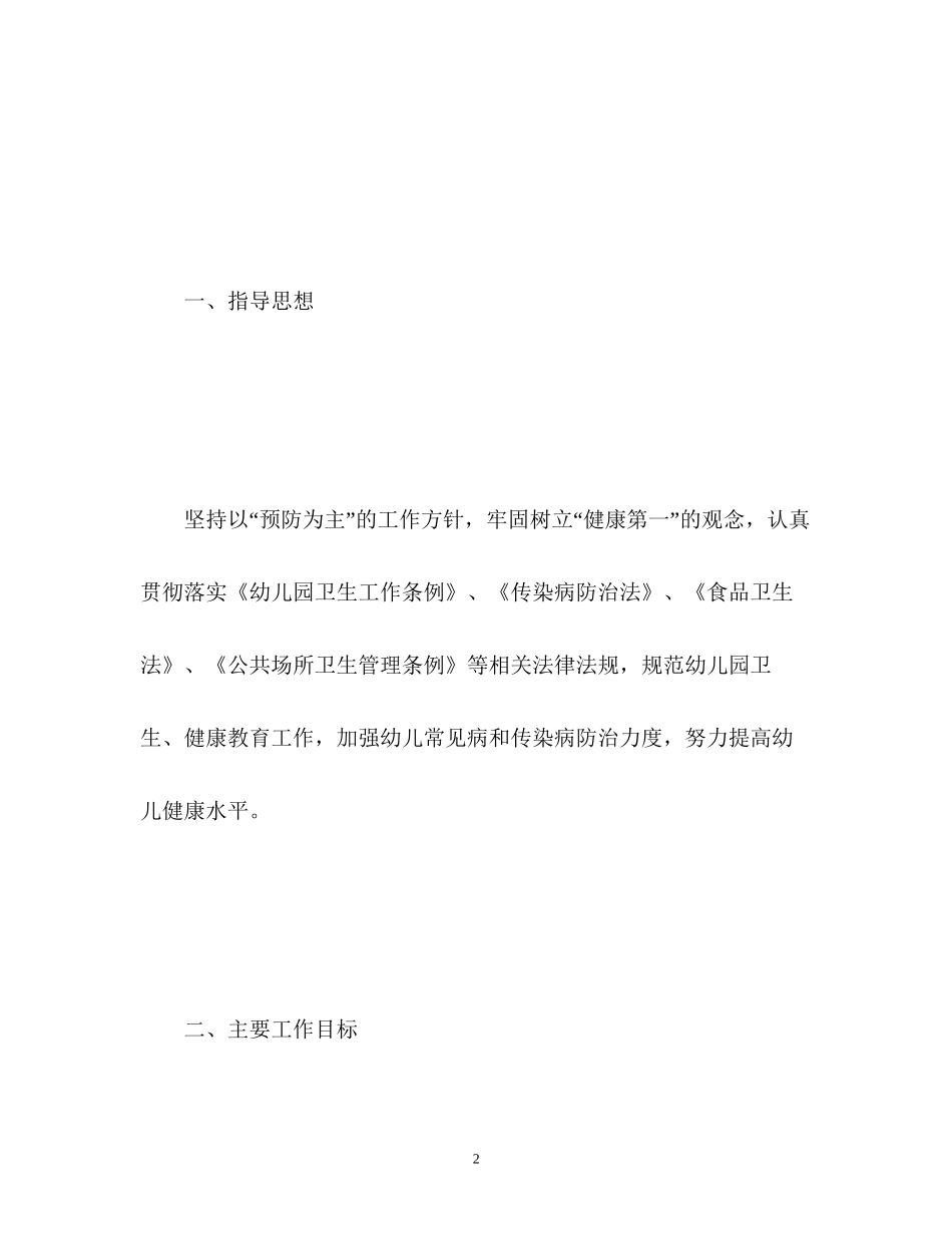 幼儿园健康教育工作计划总结_第2页