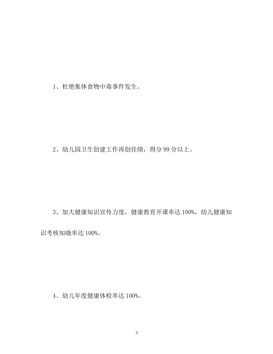 幼儿园健康教育工作计划总结_第3页