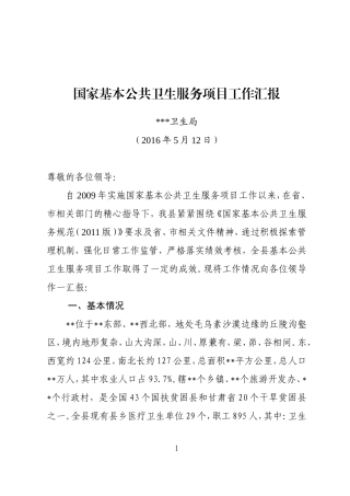 基本公共卫生服务项目工作汇报(区卫生计生局)