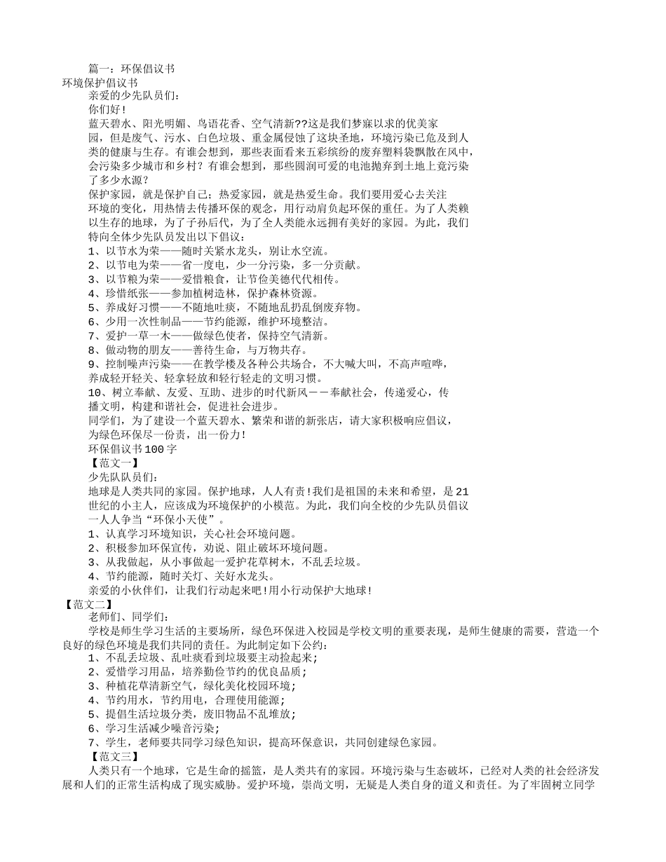 倡议书保护环境100(共7篇)_第1页