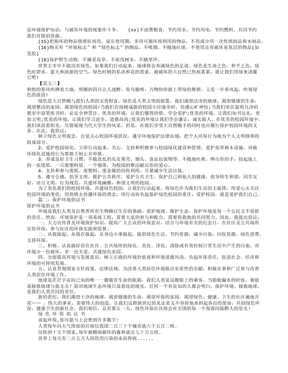 倡议书保护环境100(共7篇)_第3页
