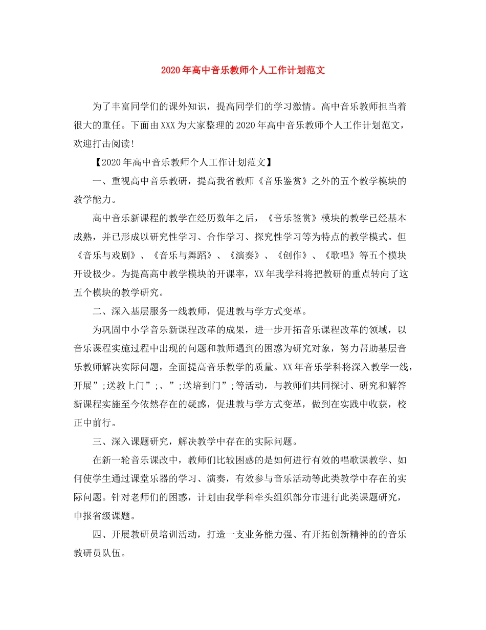 2020年高中音乐教师个人工作计划范文_第1页