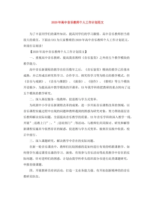 2020年高中音乐教师个人工作计划范文