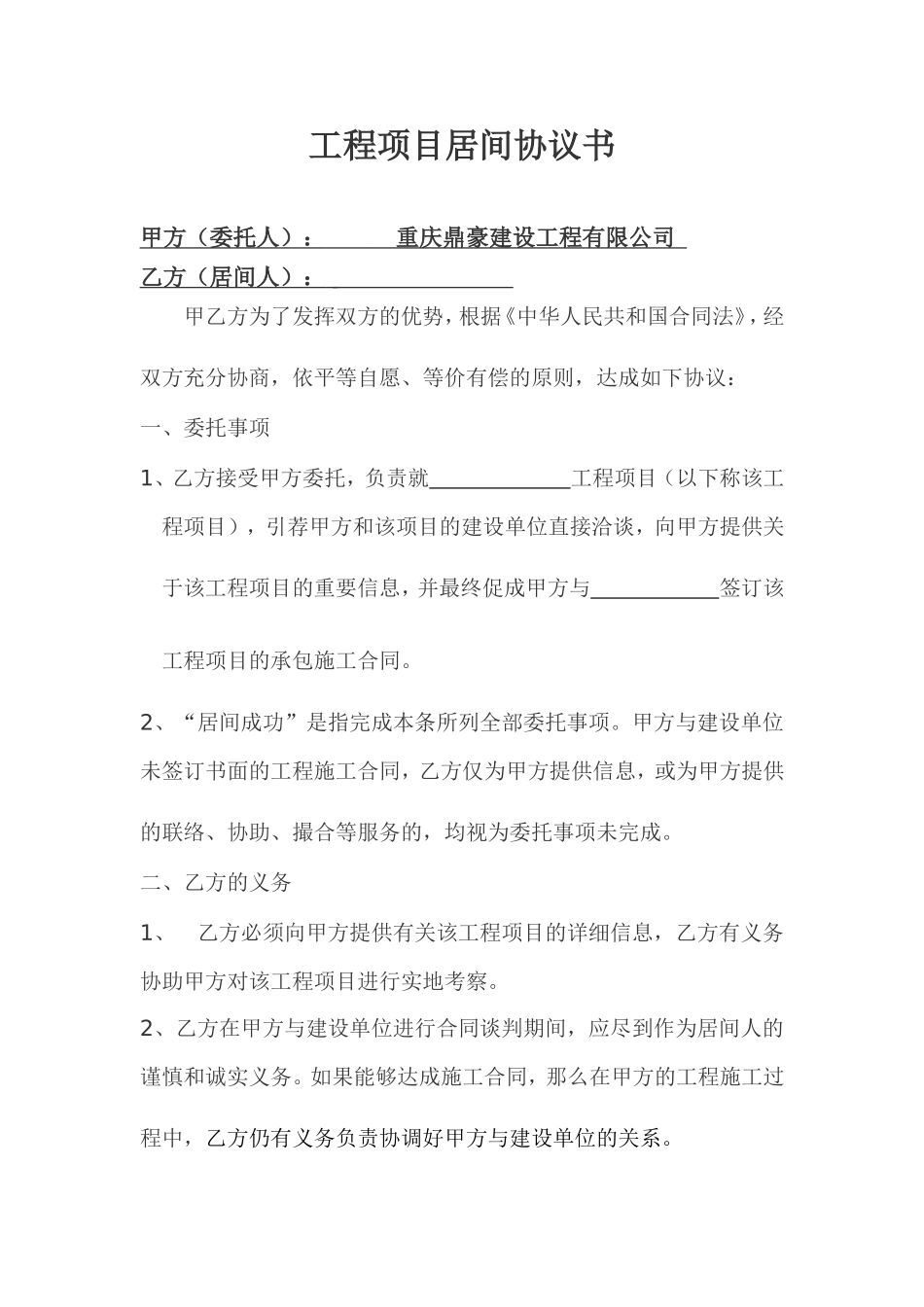 工程项目居间协议范本_第1页