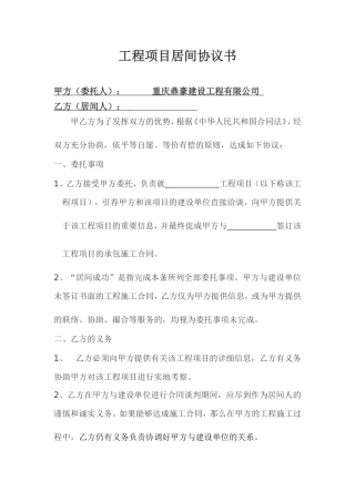 工程项目居间协议范本
