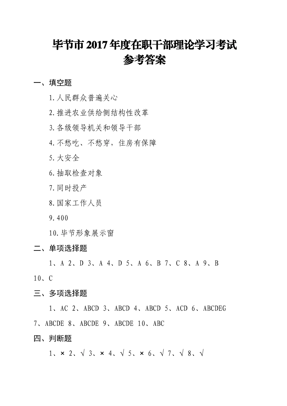 毕节市2017年度在职干部理论学习考试参考答案_第1页