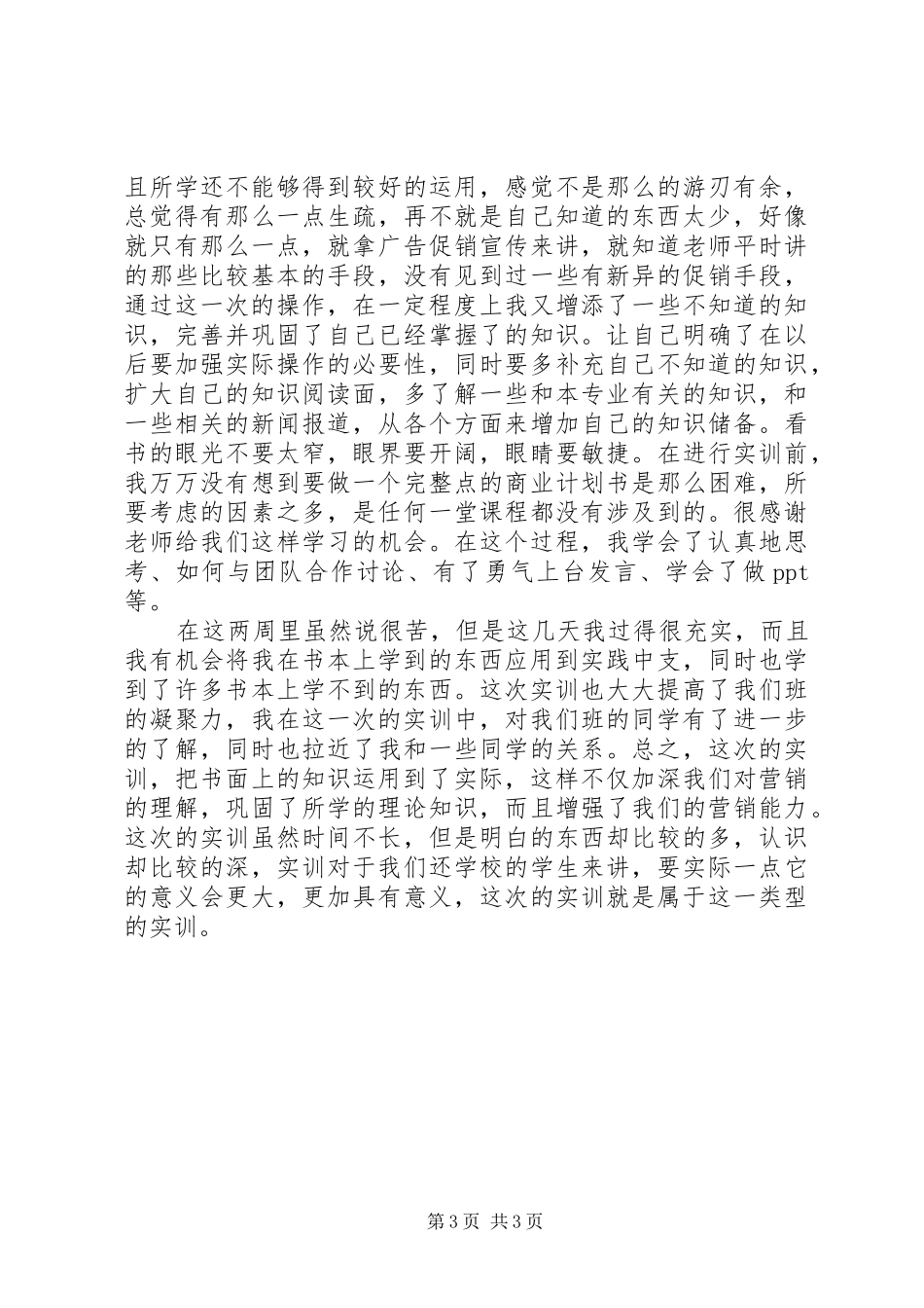 市场调研活动体会心得_第3页