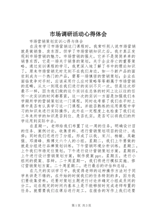 市场调研活动体会心得