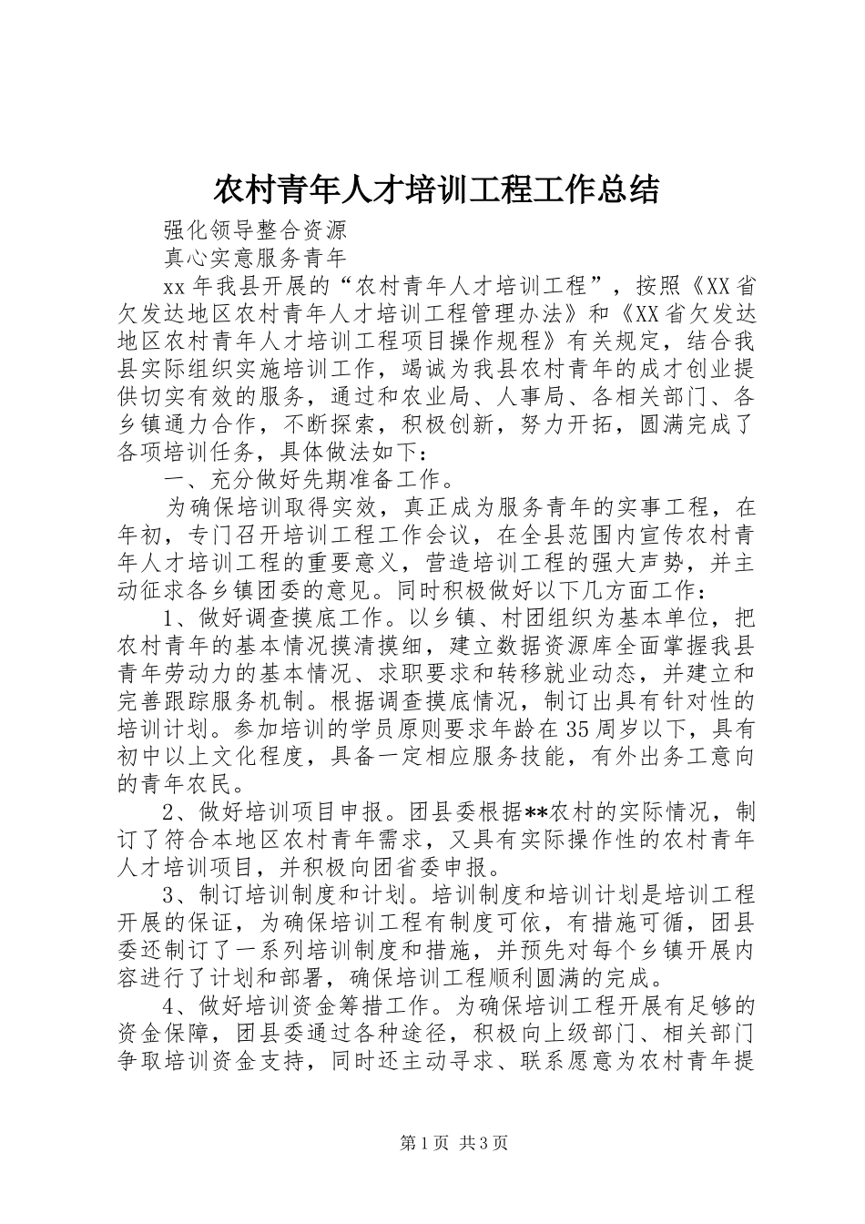 农村青年人才培训工程工作总结 _第1页
