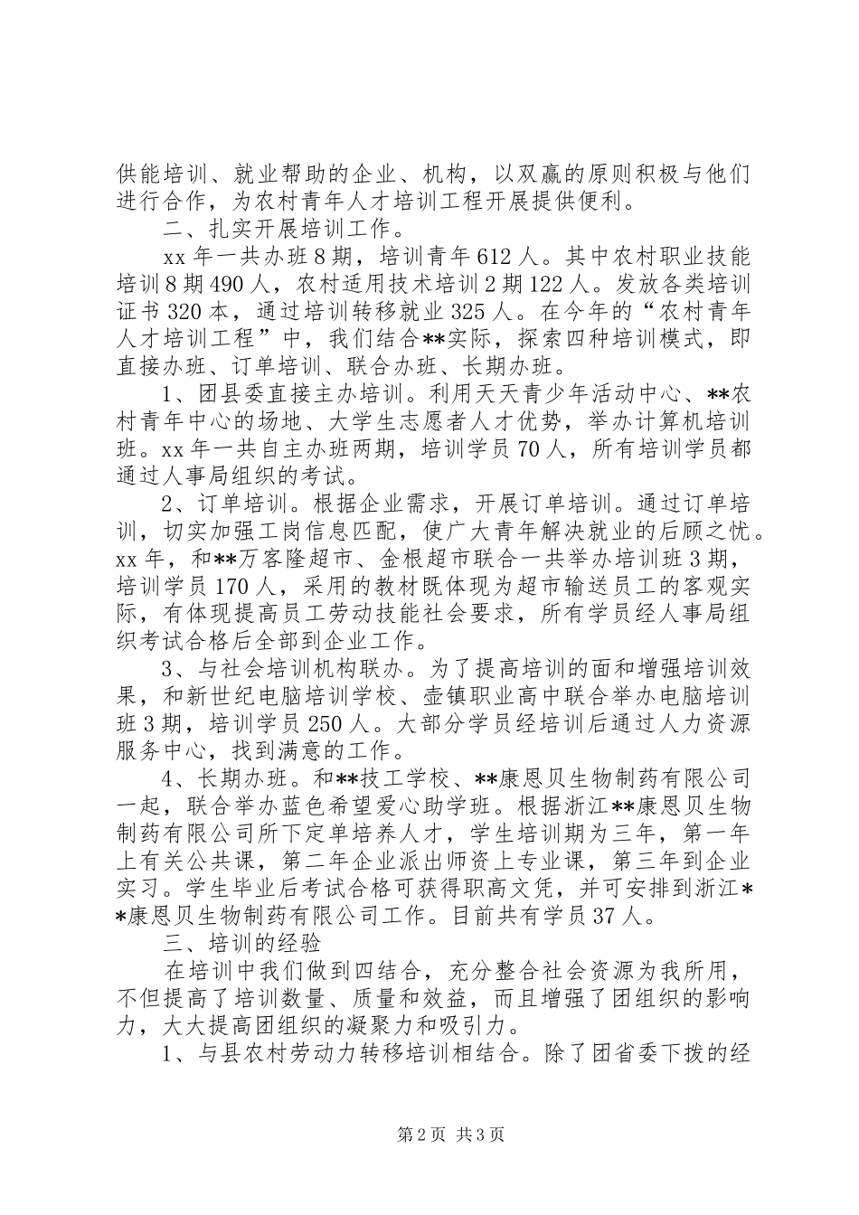 农村青年人才培训工程工作总结 _第2页