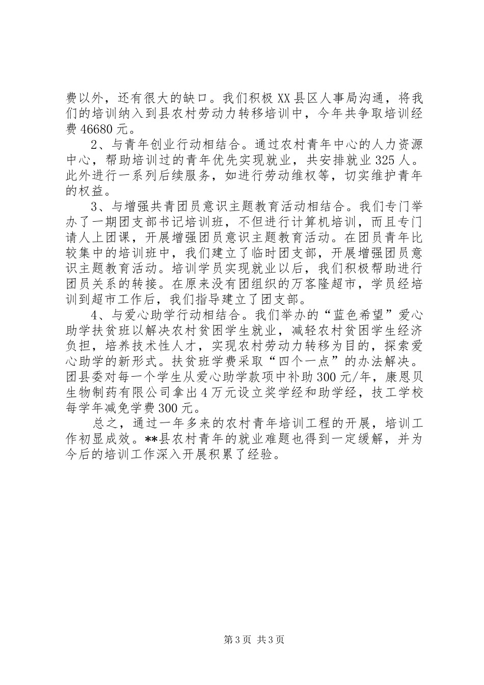 农村青年人才培训工程工作总结 _第3页