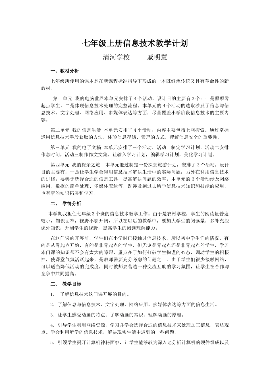 初中部信息技术教学计划_第1页