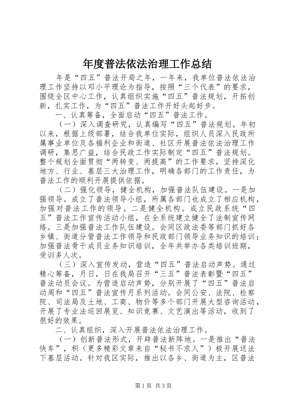 年度普法依法治理工作总结 _第1页