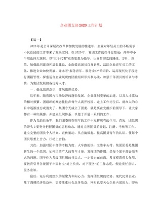 企业团支部工作计划2