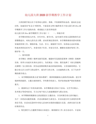 幼儿园大班新学期教学工作计划