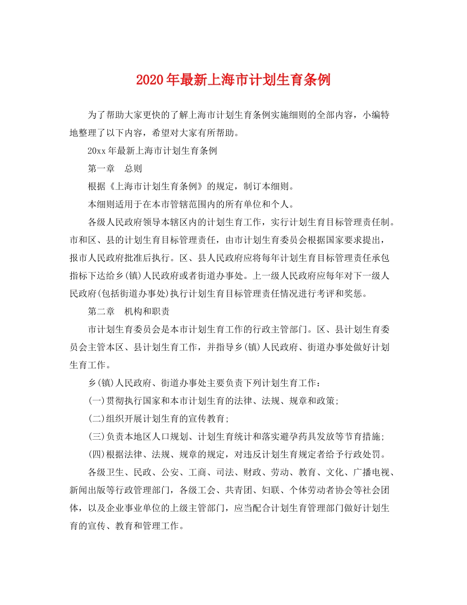 2020年上海市计划生育条例_第1页