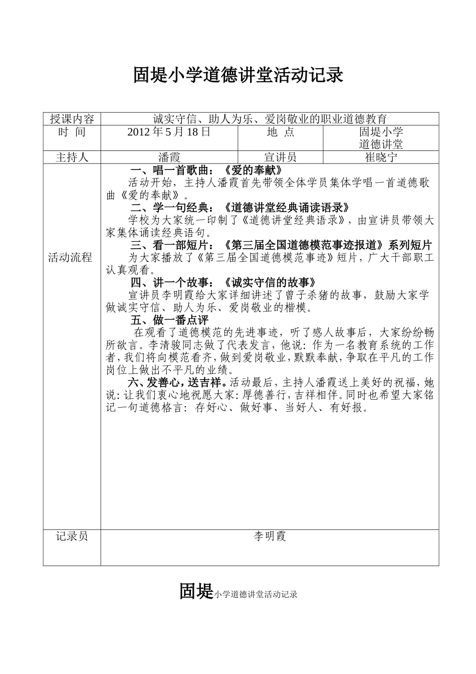 道德讲堂活动记录表(新)1_第1页