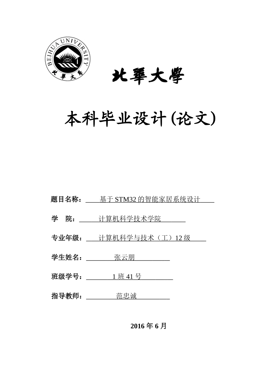 基于STM32的智能家居系统设计_第1页