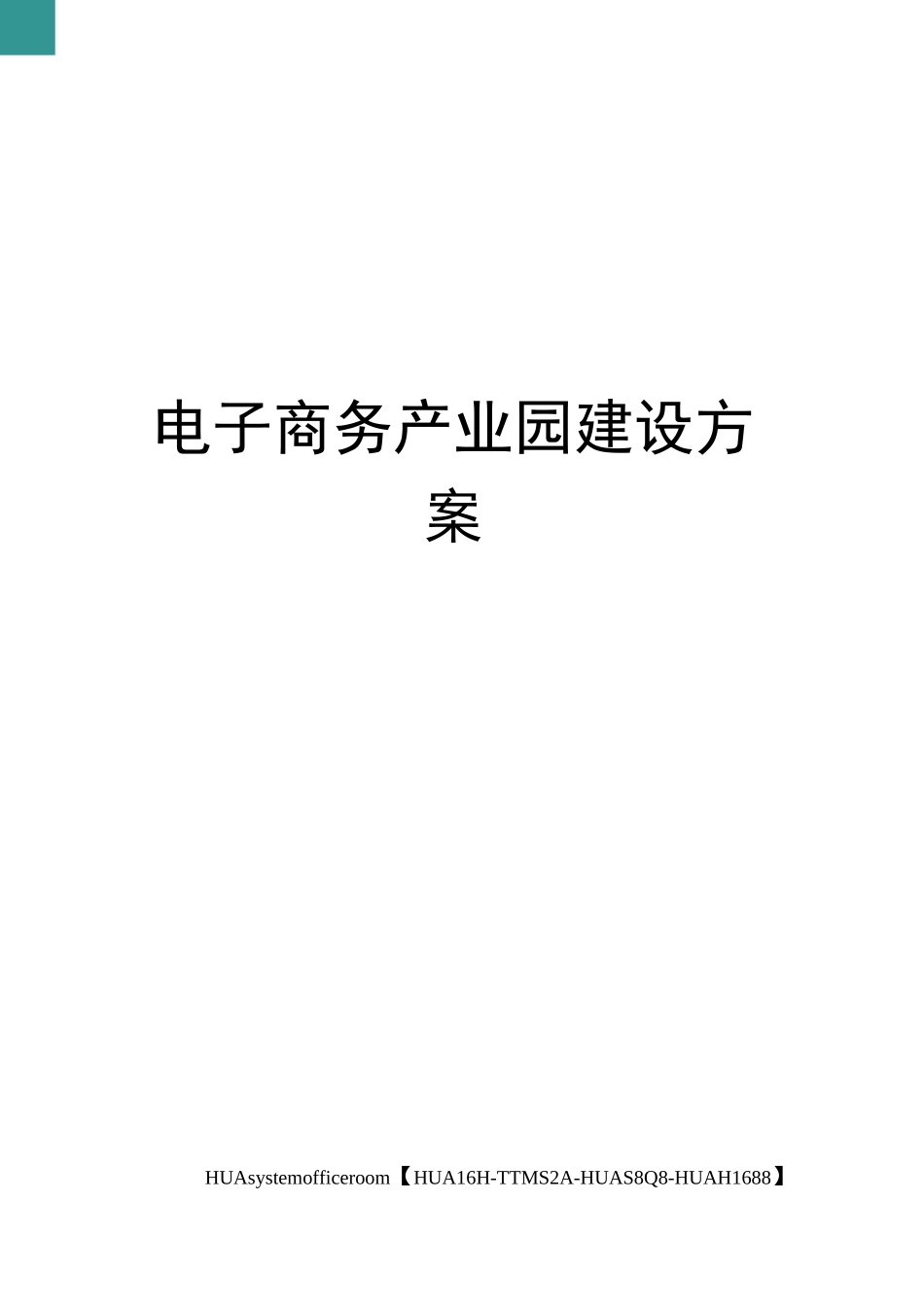电子商务产业园建设方案修订版_第1页