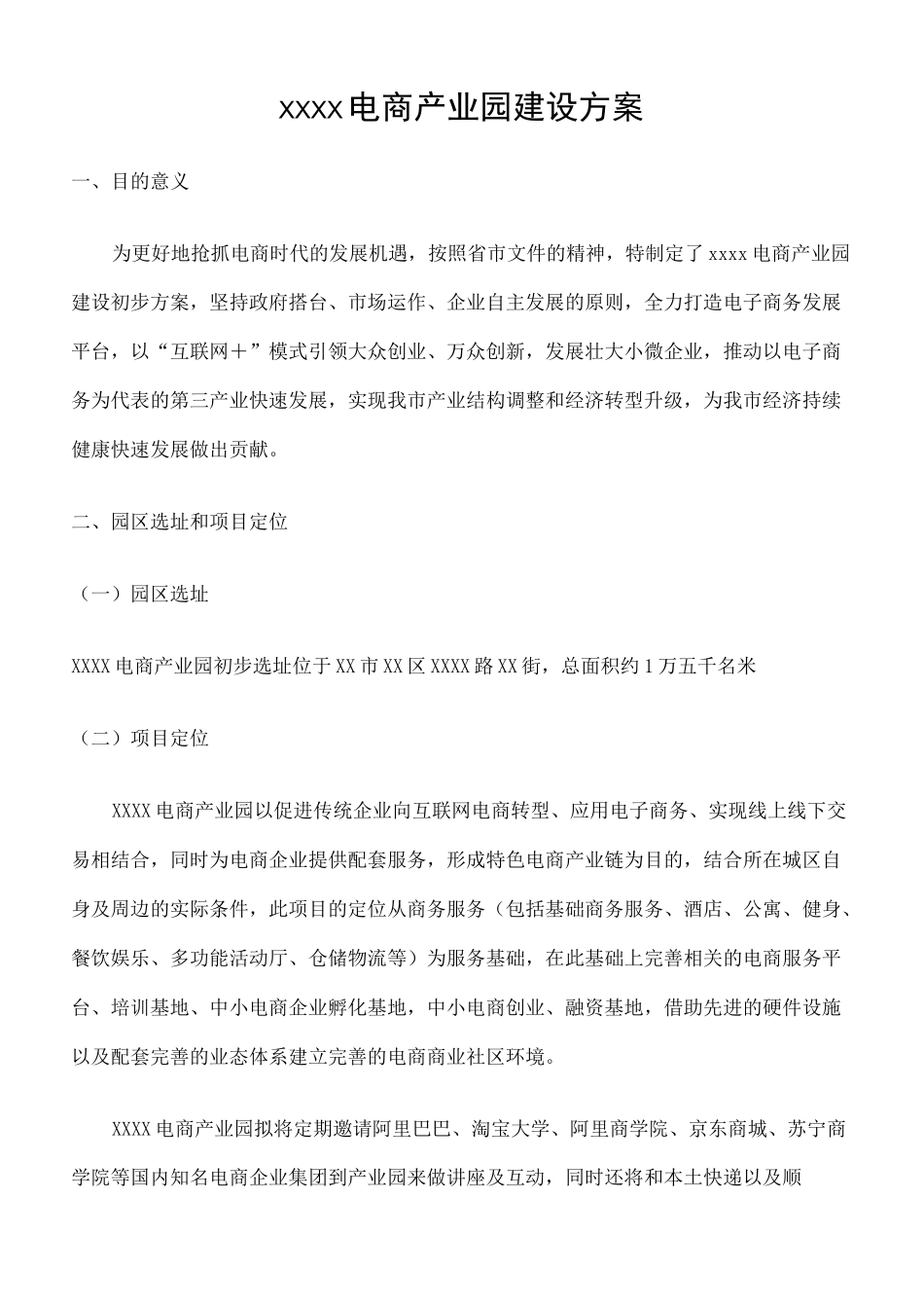 电子商务产业园建设方案修订版_第2页