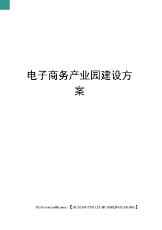 电子商务产业园建设方案修订版