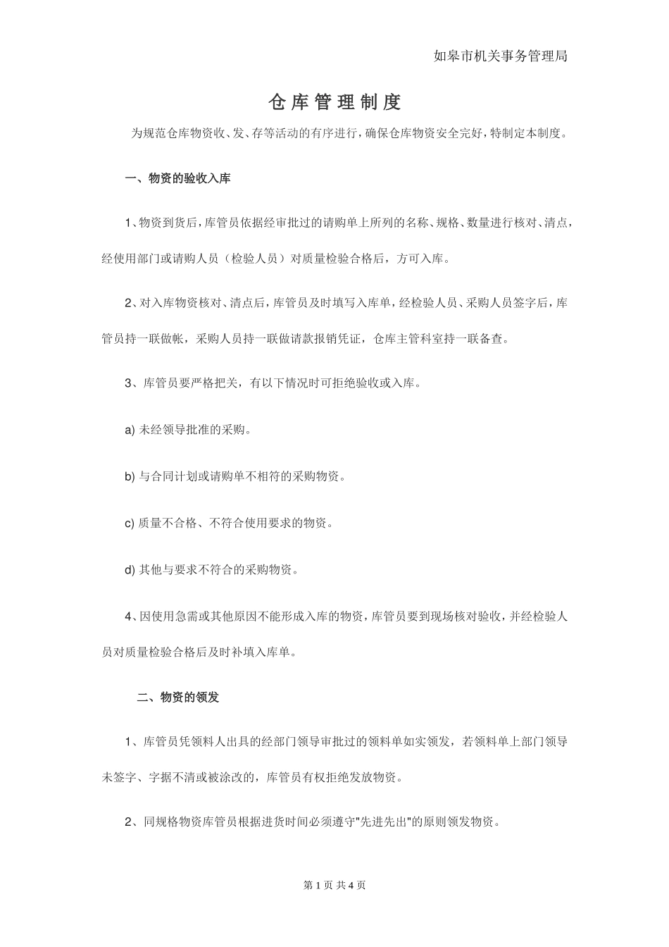仓库管理制度范本_第1页