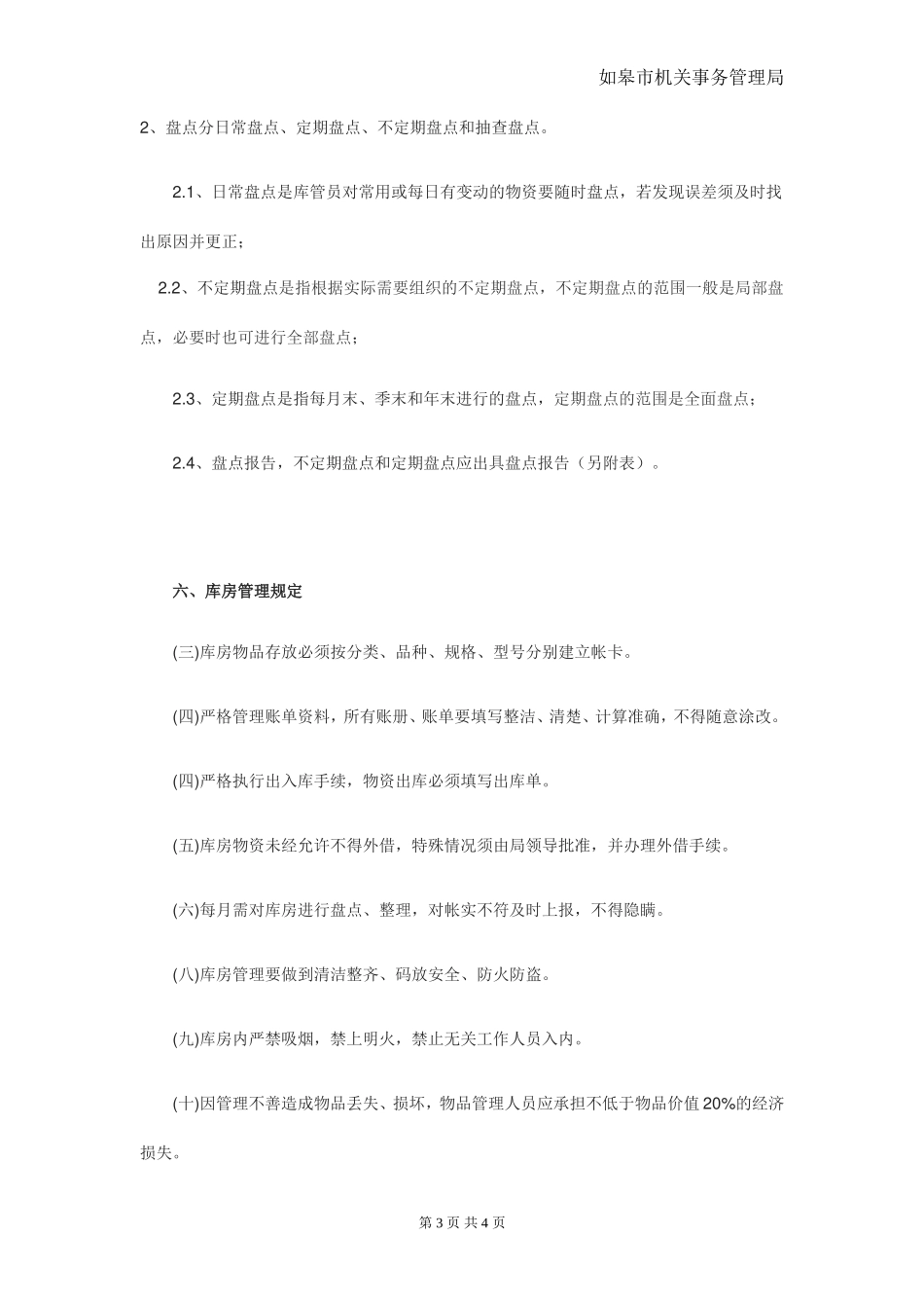 仓库管理制度范本_第3页